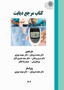 کتاب مرجع دیابت