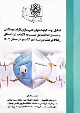 تحلیل روند کیفیت هوا و کمی‌سازی اثرات بهداشتی و خسارات اقتصادی 