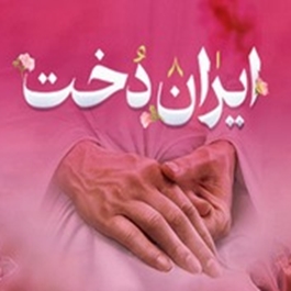 ایراندخت؛ آیین گرامیداشت روز زن و مادر