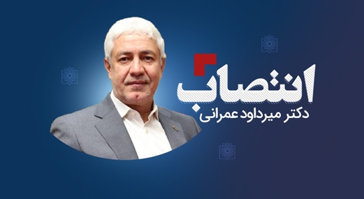 دکتر میرداود عمرانی سرپرست رییس دانشکده پیراپزشکی شد