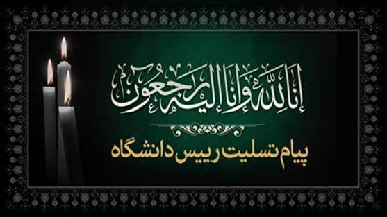 پیام تسلیت رییس دانشگاه علوم پزشکی شهید بهشتی در پی درگذشت پدر دکتر آخوندزاده